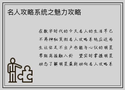名人攻略系统之魅力攻略