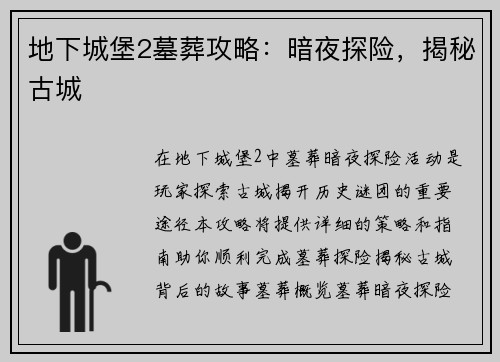 地下城堡2墓葬攻略：暗夜探险，揭秘古城