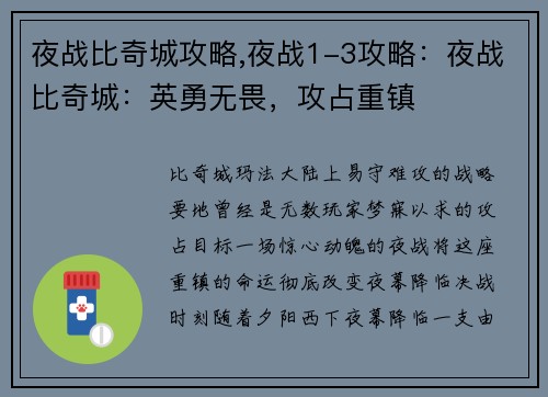 夜战比奇城攻略,夜战1-3攻略：夜战比奇城：英勇无畏，攻占重镇