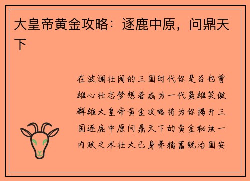 大皇帝黄金攻略：逐鹿中原，问鼎天下