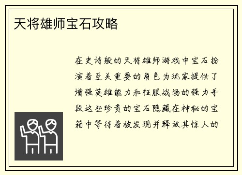 天将雄师宝石攻略