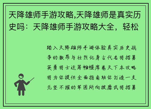 天降雄师手游攻略,天降雄师是真实历史吗：天降雄师手游攻略大全，轻松打造最强军团