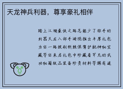 天龙神兵利器，尊享豪礼相伴