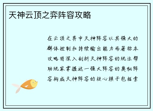 天神云顶之弈阵容攻略