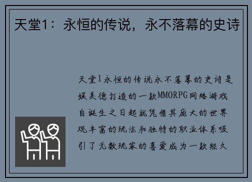 天堂1：永恒的传说，永不落幕的史诗