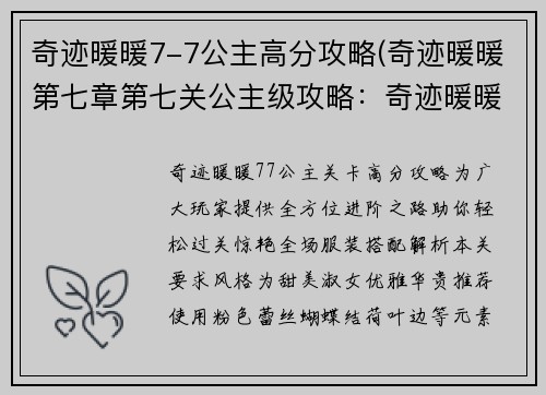 奇迹暖暖7-7公主高分攻略(奇迹暖暖第七章第七关公主级攻略：奇迹暖暖7-7公主高分攻略：全方位进阶之途)