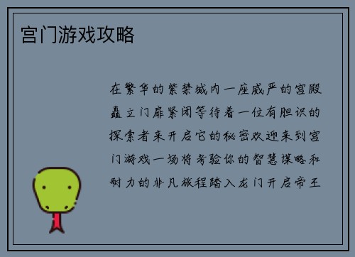 宫门游戏攻略