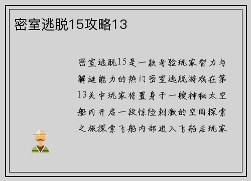 密室逃脱15攻略13