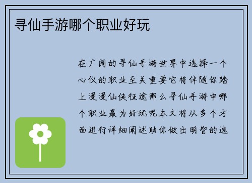 寻仙手游哪个职业好玩