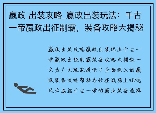 嬴政 出装攻略_嬴政出装玩法：千古一帝嬴政出征制霸，装备攻略大揭秘