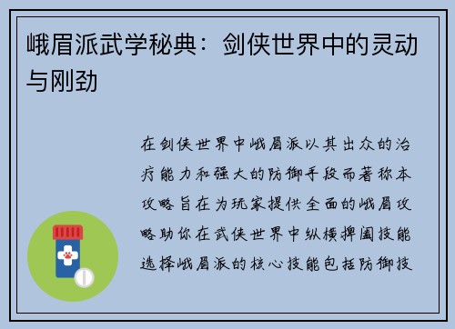 峨眉派武学秘典：剑侠世界中的灵动与刚劲