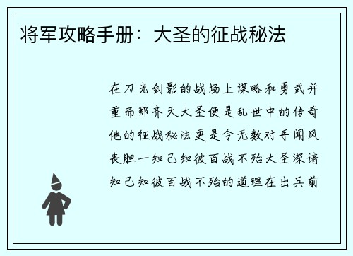将军攻略手册：大圣的征战秘法