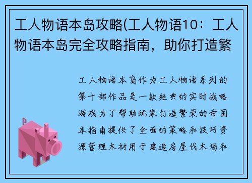 工人物语本岛攻略(工人物语10：工人物语本岛完全攻略指南，助你打造繁荣帝国)