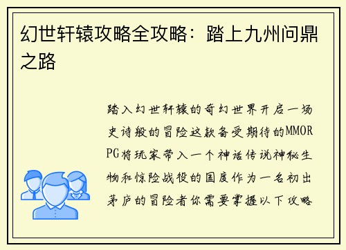 幻世轩辕攻略全攻略：踏上九州问鼎之路