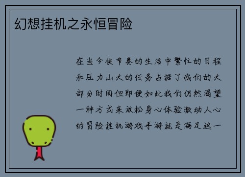 幻想挂机之永恒冒险