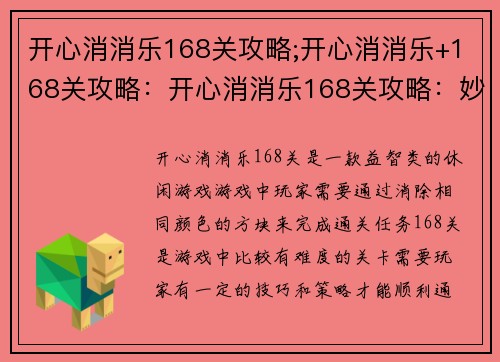 开心消消乐168关攻略;开心消消乐+168关攻略：开心消消乐168关攻略：妙招通关随心所欲