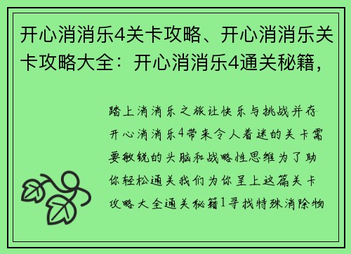 开心消消乐4关卡攻略、开心消消乐关卡攻略大全：开心消消乐4通关秘籍，关卡攻略一网打尽