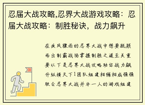 忍届大战攻略,忍界大战游戏攻略：忍届大战攻略：制胜秘诀，战力飙升