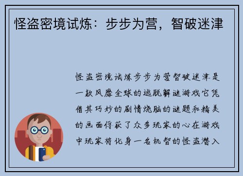 怪盗密境试炼：步步为营，智破迷津