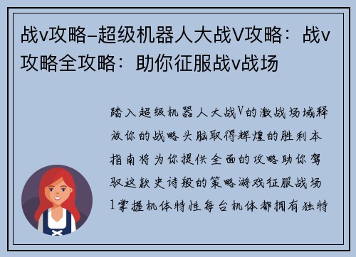 战v攻略-超级机器人大战V攻略：战v攻略全攻略：助你征服战v战场