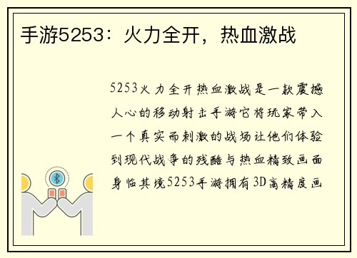 手游5253：火力全开，热血激战