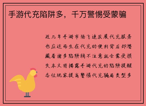 手游代充陷阱多，千万警惕受蒙骗