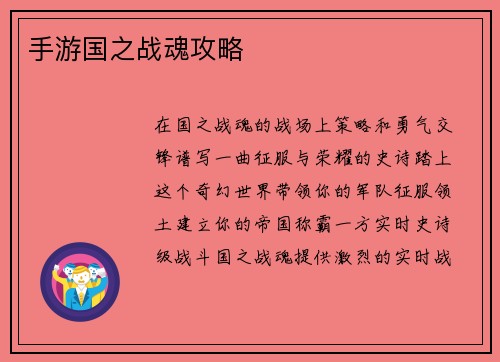 手游国之战魂攻略