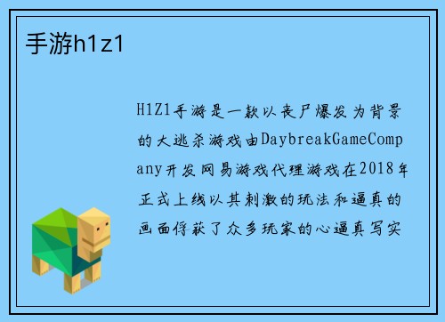 手游h1z1