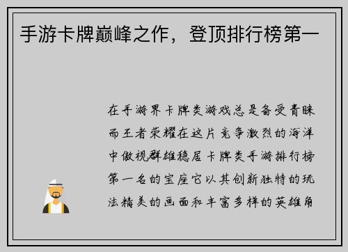手游卡牌巅峰之作，登顶排行榜第一