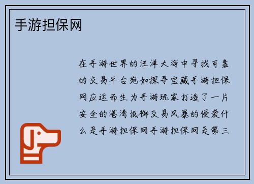 手游担保网