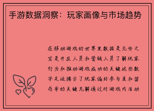 手游数据洞察：玩家画像与市场趋势