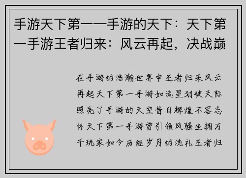 手游天下第一—手游的天下：天下第一手游王者归来：风云再起，决战巅峰