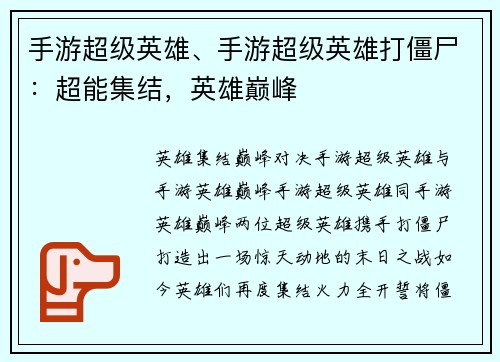 手游超级英雄、手游超级英雄打僵尸：超能集结，英雄巅峰