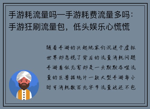 手游耗流量吗—手游耗费流量多吗：手游狂刷流量包，低头娱乐心慌慌