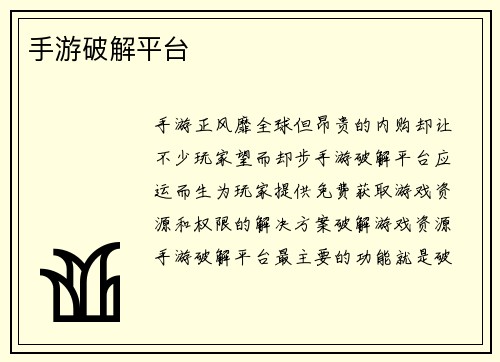 手游破解平台