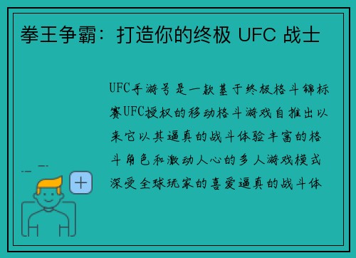 拳王争霸：打造你的终极 UFC 战士