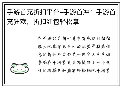 手游首充折扣平台-手游首冲：手游首充狂欢，折扣红包轻松拿