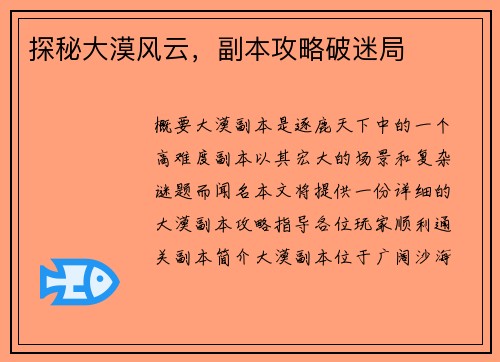 探秘大漠风云，副本攻略破迷局