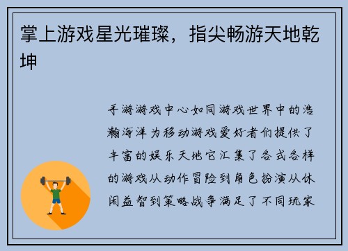 掌上游戏星光璀璨，指尖畅游天地乾坤