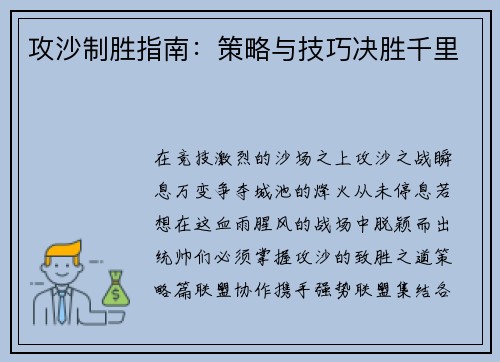 攻沙制胜指南：策略与技巧决胜千里
