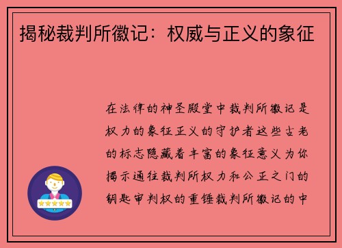 揭秘裁判所徽记：权威与正义的象征