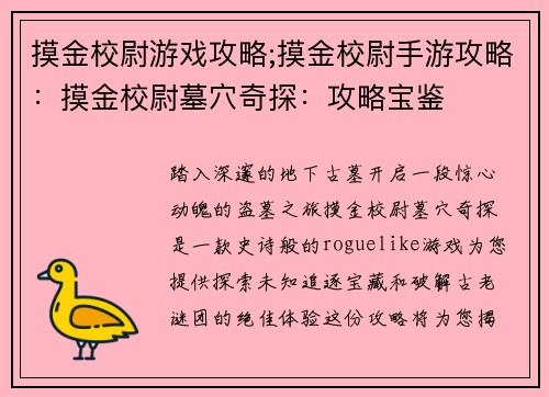 摸金校尉游戏攻略;摸金校尉手游攻略：摸金校尉墓穴奇探：攻略宝鉴