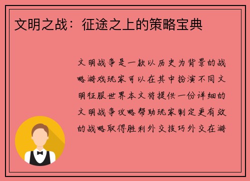 文明之战：征途之上的策略宝典