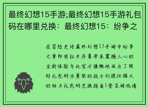 最终幻想15手游;最终幻想15手游礼包码在哪里兑换：最终幻想15：纷争之章