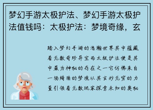 梦幻手游太极护法、梦幻手游太极护法值钱吗：太极护法：梦境奇缘，玄妙不止