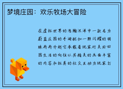 梦境庄园：欢乐牧场大冒险