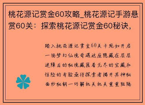 桃花源记赏金60攻略_桃花源记手游悬赏60关：探索桃花源记赏金60秘诀，尽览仙境奇遇