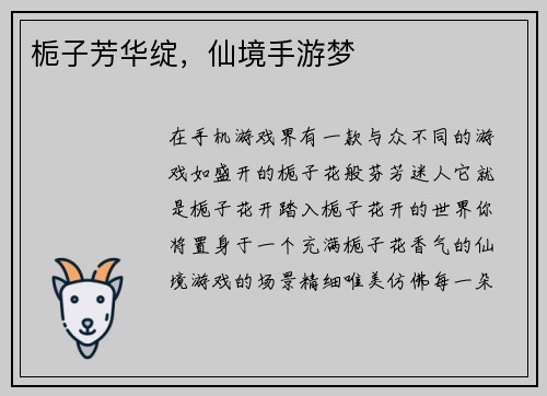 栀子芳华绽，仙境手游梦