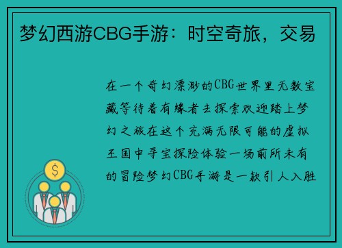 梦幻西游CBG手游：时空奇旅，交易