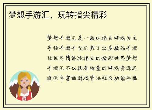 梦想手游汇，玩转指尖精彩